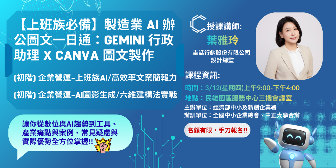 【海報】製造業AI辦公圖文一日通：Gemini行政助理 X Canva圖文製作培訓課程