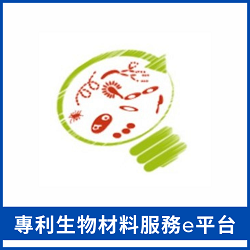專利生物材料服務e平台