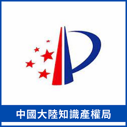 中國大陸知識產權局連結