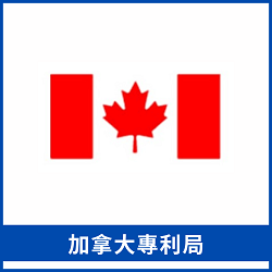 加拿大專利局連結