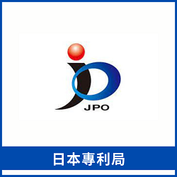 日本專利局連結