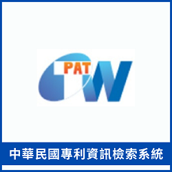 中華民國專利資訊檢索