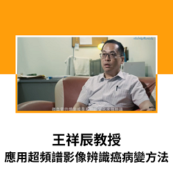 3-國立中正大學-王祥辰教授-應用超頻譜影像辨識癌病變方法(另開新視窗)
