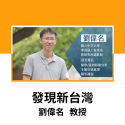發現新台灣-劉偉名教授