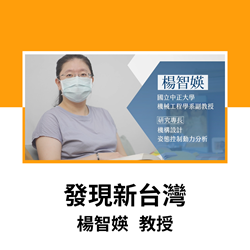 發現新台灣-楊智媖教授