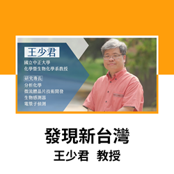 發現新台灣-王少君教授